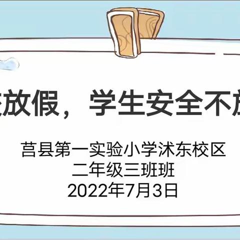 ［莒县一小·沭东校区］学校放假，学生安全不放假——2020级3班家长会