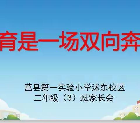 莒县第一实验小学沭东校区二年级三班家长会