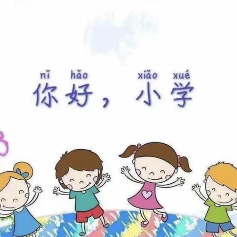 “疫”起云参观，小学“云”了解——皇都宝贝幼儿园幼小衔接“我们在行动”系列活动（一）