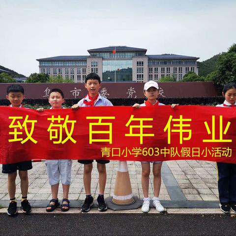 “奋斗百年路，启航新征程”——青口小学603班中队开展建党100周年党史学习教育主题活动