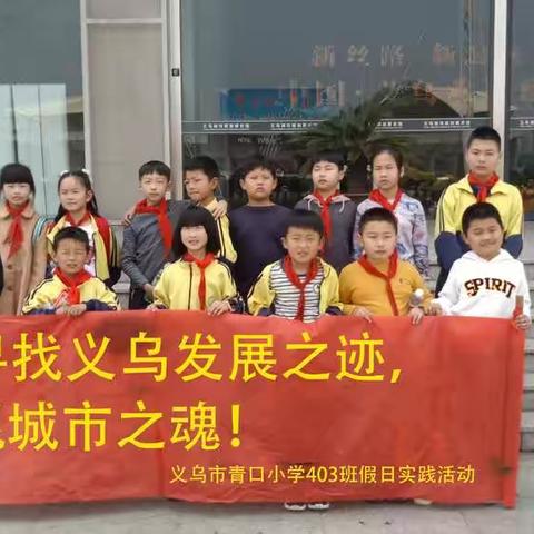 寻找义乌发展之迹，观城市之魂—义乌市青口小学403班假日实践活动