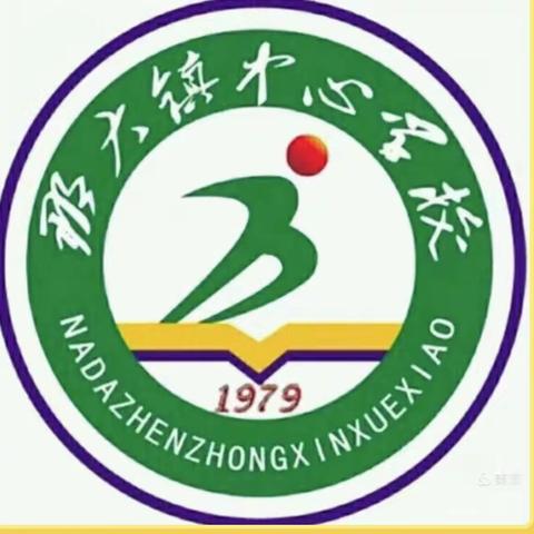 润德于心 化善于行 —— 那大镇中心学校2023年春季学期第3周（星期一）值日侧记