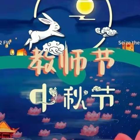 疫情不松懈，中秋不打烊——大三班中秋节$教师节线上活动