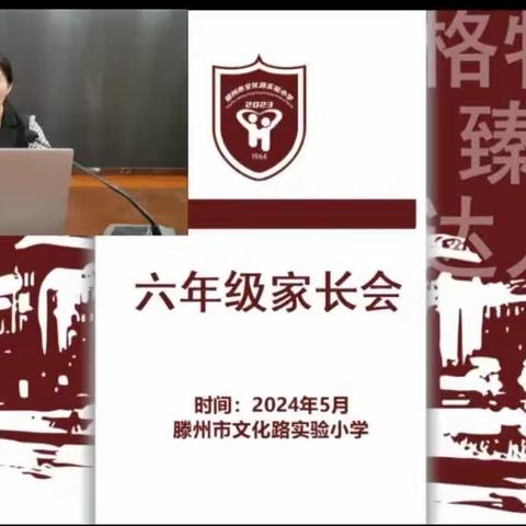 “衔”而有方，“接”而有法——滕州市文化路实验小学六年级毕业班家长会