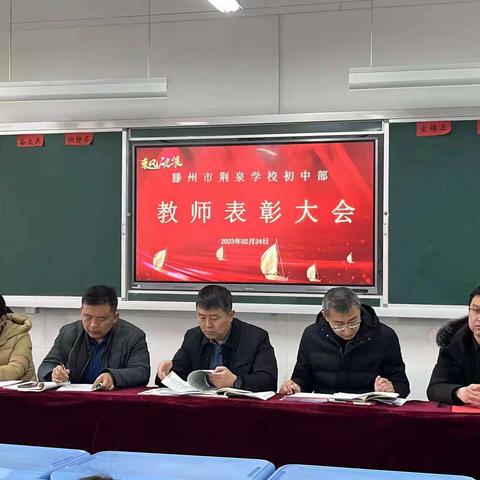 不忘初心勤耕耘，砥砺奋进勇向前——荆泉学校初中部2023年春季教师表彰大会