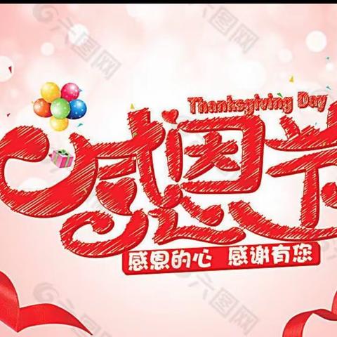 小小感恩心！浓浓感恩情！——蔡园新镇区幼儿园中三班