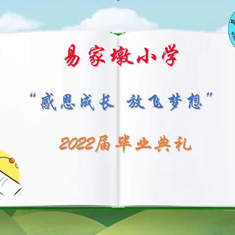 梦想从这里扬帆起航——易家墩小学2022年毕业典礼