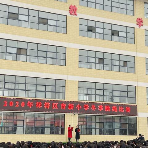 绳采飞扬，跳动梦想——祥符区育新小学一年级冬季跳绳比赛