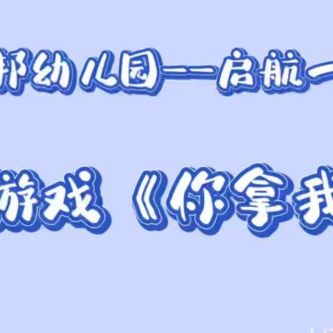 启航一班快乐时光——送给宝贝们的第34封信✉️