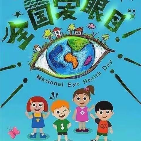 大港二幼小三班爱眼日科普小知识——爱眼护眼