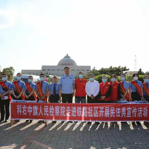 【社会治理】科右中旗党群服务中心联合共建单位检察院开展民法典宣传活动