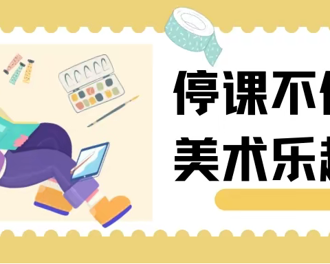 【灞桥教育】同心抗疫，“艺”不容辞——    灞桥区惠王中心小学美术组线上教学活动纪实