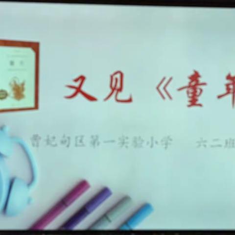 又见《童年》曹妃甸区第一实验小学六二班第一次阅读分享记录