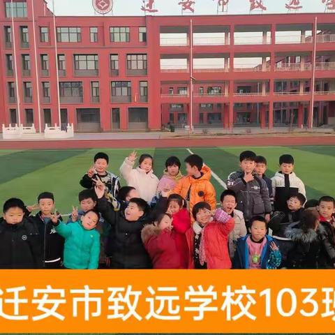 迁安致远学校103班元旦联欢会剪影