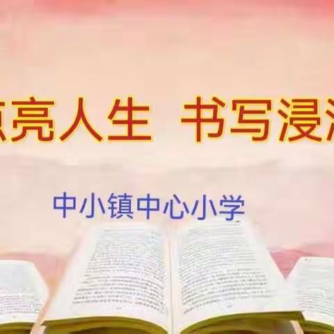 【“双减”下课程建设】 读书点亮人生，书写浸润心灵----中小镇中心小学低年级基本功成果展示活动纪实