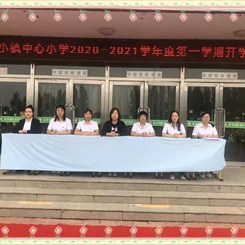 扬帆起航，不负韶华  ——中小镇中心小学开学典礼纪实