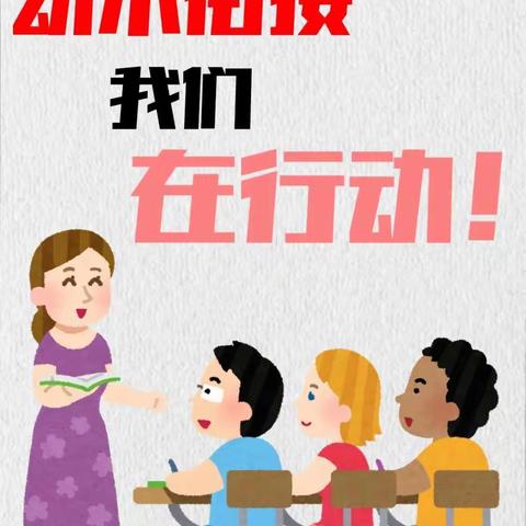 幼小衔接   我们在行动——三团乡中心小学