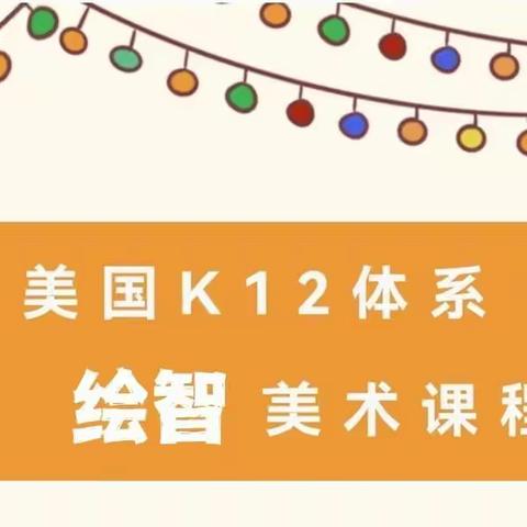 绘智2022年寒假集训课程——K12