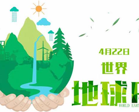 保护环境，低碳生活——南雄二小“4.22世界地球日”主题教育活动