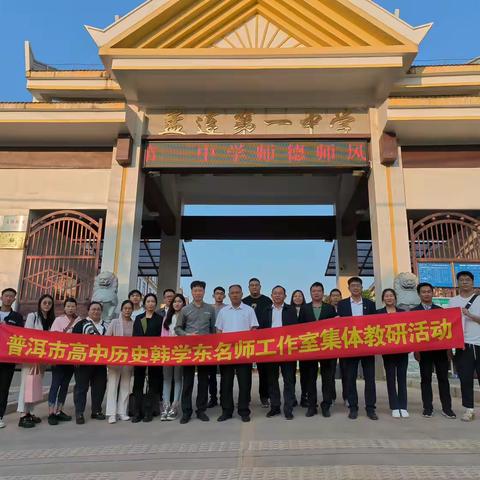 普洱市高中历史韩学东名师工作室第十三次教研活动（孟连一中站）