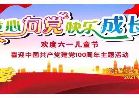 茶店小学 六.一“童心向党 快乐成长”庆建党100周年主题文艺汇演报道