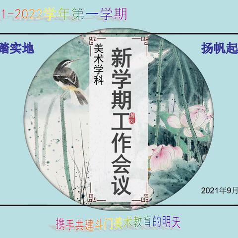 脚踏实地  扬帆起航——记斗门区教育研究中心美术学科新学期工作会议