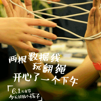 迎六一，翻绳游戏