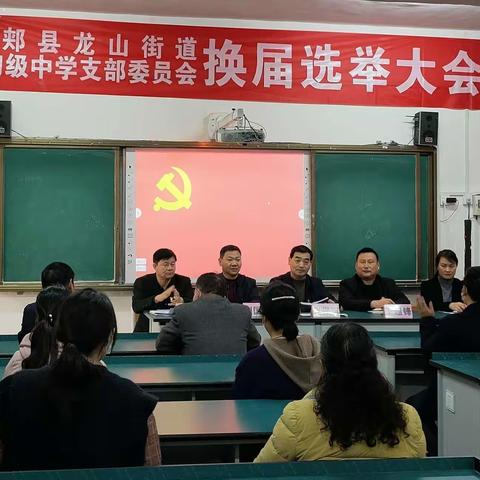 中共郏县龙山街道第二初级中学支部委员会换届选举大会