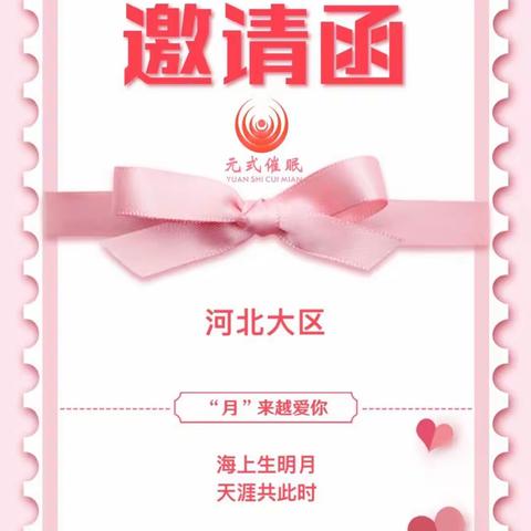 元式催眠河北冀中大区团建活动——《“月”来越爱你》