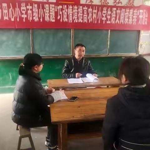 田心小学小课题开题啦