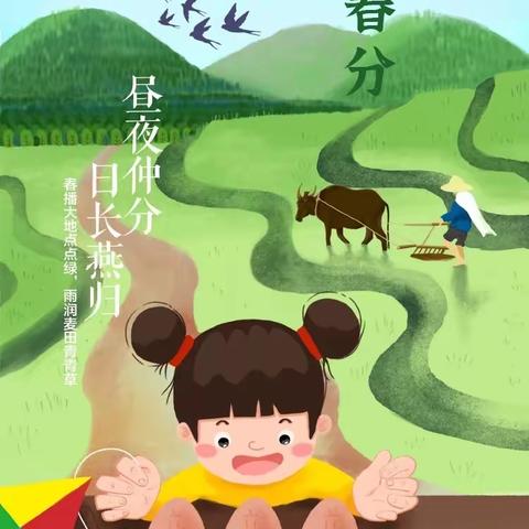 【世纪星🌸幼儿园】嘉诚学庭园小班“春分”精彩瞬间