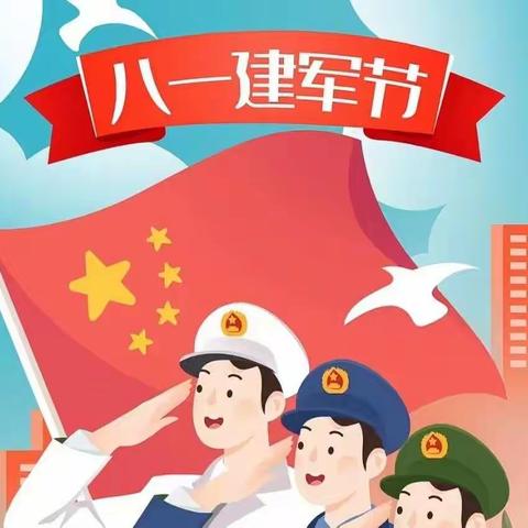 【世纪星🌸幼儿园】嘉城学庭园“八一建军节”主题活动