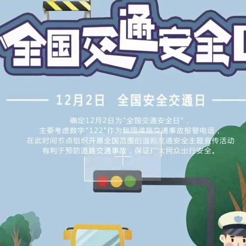 【世纪星🌸教育集团】嘉诚学庭幼儿园小班“全国交通安全日”主题活动精彩瞬间