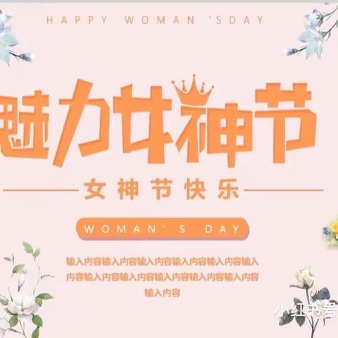 【世纪星🌸幼儿园】学庭园小班“3.8女神节”活动精彩瞬间