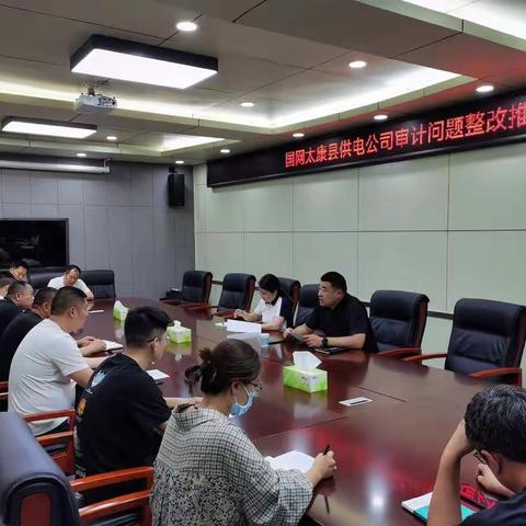国网太康县供电公司召开审计问题整改推进会