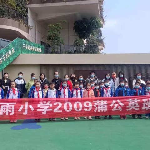 劳动齐实践，环保携手行——栗雨小学2009蒲公英班环境整治志愿服务活动