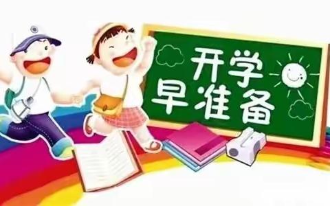 开学倒计时，“收心秘籍”拍了拍你！