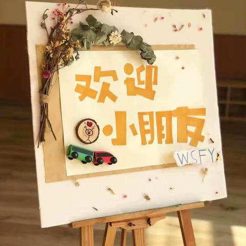 你好，幼儿园❤️ ——芜湖师范学校附属幼儿园马塘街道中心幼儿园新生入园前亲子见面会