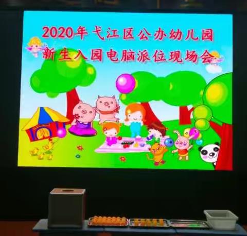 2020年弋江区公办幼儿园新生入园电脑派位现场会报道
