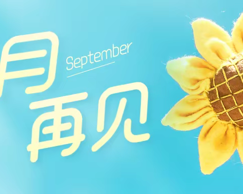 广成商务大厦9月物业工作简报