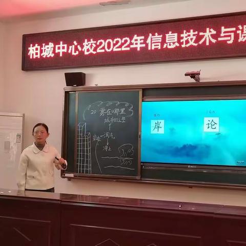 共示范，同成长——柏城中心校开展“2022年信息技术与课程融合示范课评选”活动