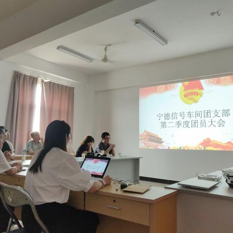 宁德信号车间团支部召开团支部团员大会