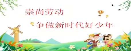 崇尚劳动     争做新时代好少年 ——市一小四七班家长进课堂活动