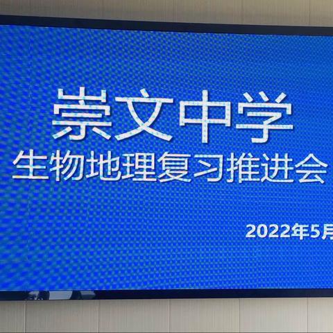 凝心聚力，备战会考——2022年崇文中学地理生物会考备考研讨会