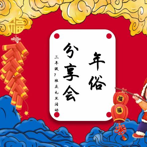 红红火火迎新年