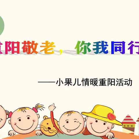 重阳敬老，你我同行