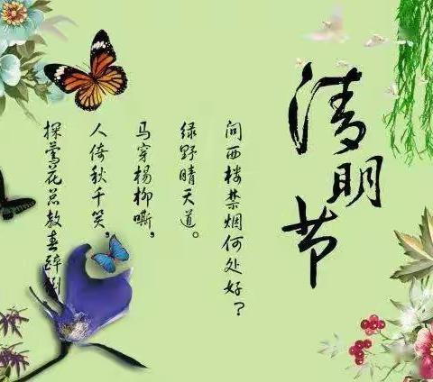 清明时节话清明，你我共寄清明情 ——夏邑县第一小学梁园校区清明节“缅怀革命先烈，传承优良传统”主题活动