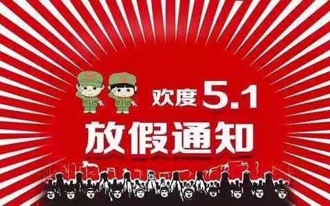 城关镇梁园小学“五一”假期通知