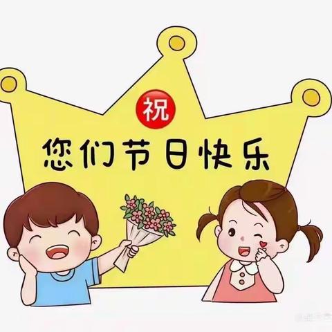 【乡村振兴.西岗教育“强镇筑基”在行动】☞♥3.8女神节♥