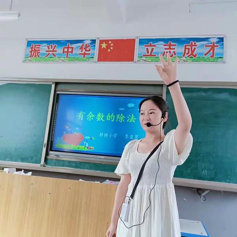 滨湖梓树小学二年级教研活动——《有余数的除法》